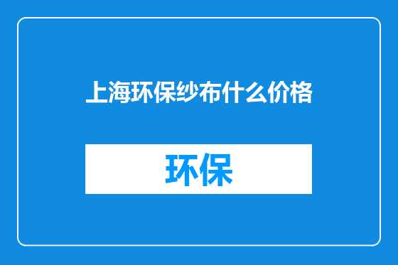 上海环保纱布什么价格