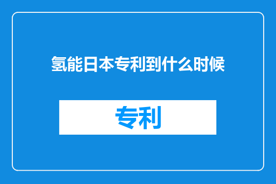 氢能日本专利到什么时候