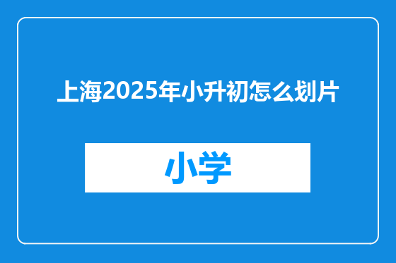 上海2025年小升初怎么划片