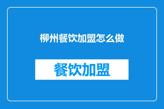 柳州餐饮加盟怎么做
