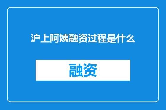 沪上阿姨融资过程是什么