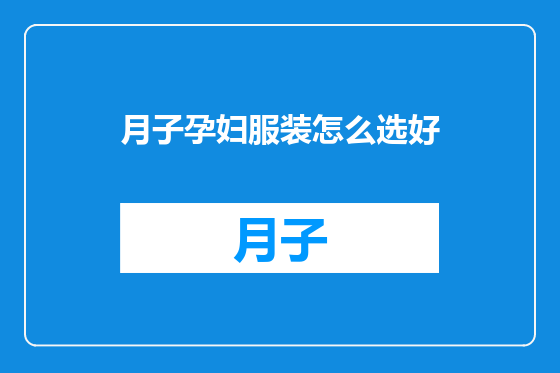 月子孕妇服装怎么选好