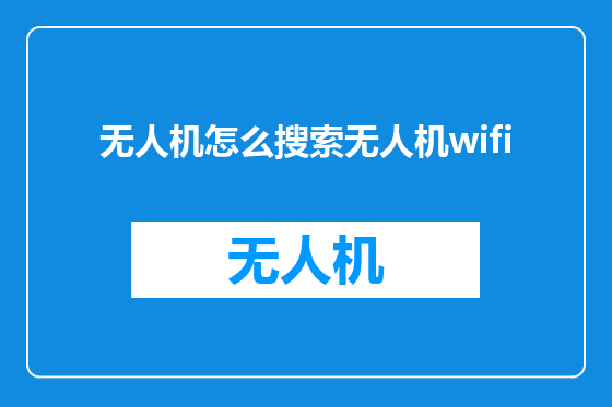 无人机怎么搜索无人机wifi