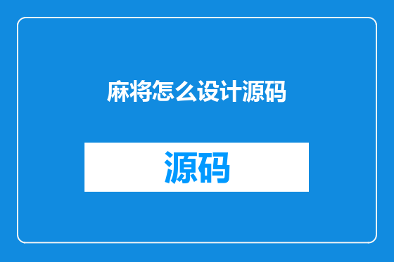 麻将怎么设计源码