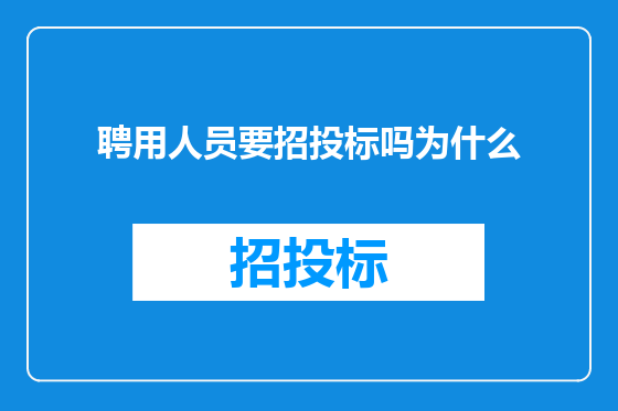 聘用人员要招投标吗为什么