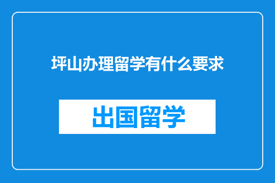 坪山办理留学有什么要求