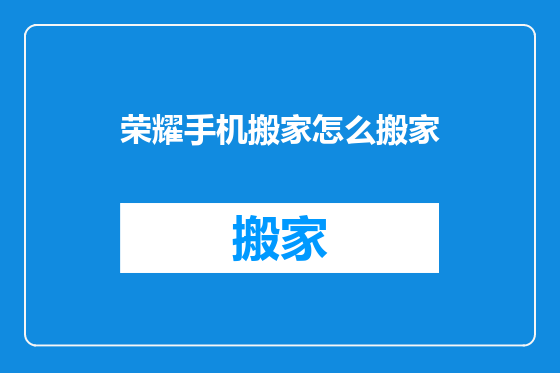 荣耀手机搬家怎么搬家