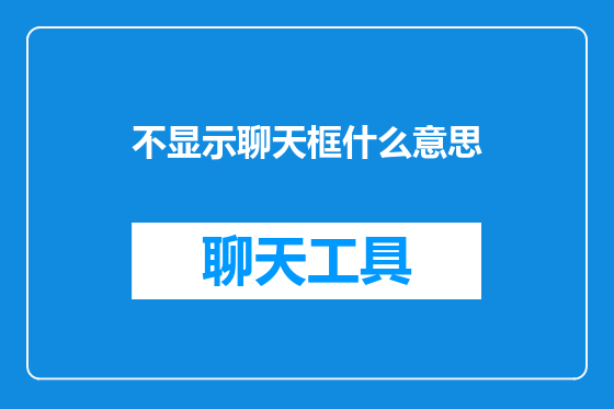 不显示聊天框什么意思
