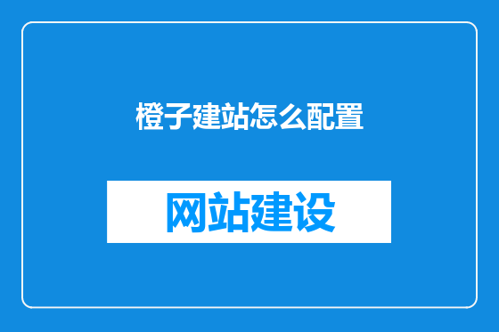 橙子建站怎么配置