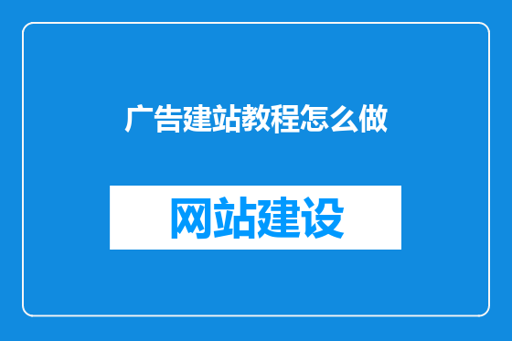 广告建站教程怎么做