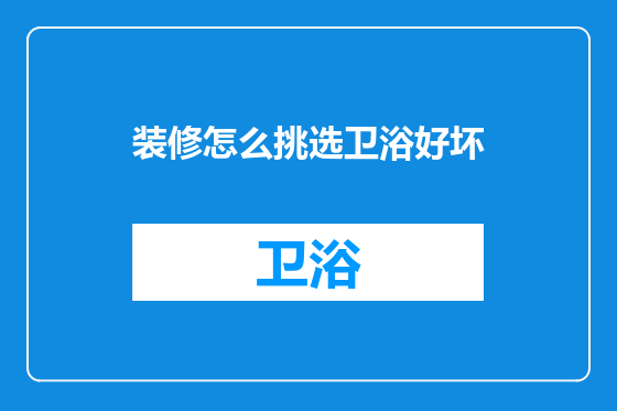 装修怎么挑选卫浴好坏