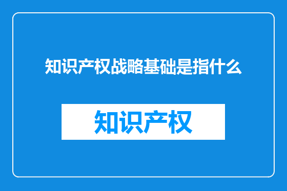 知识产权战略基础是指什么