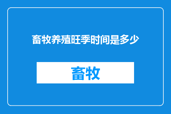畜牧养殖旺季时间是多少
