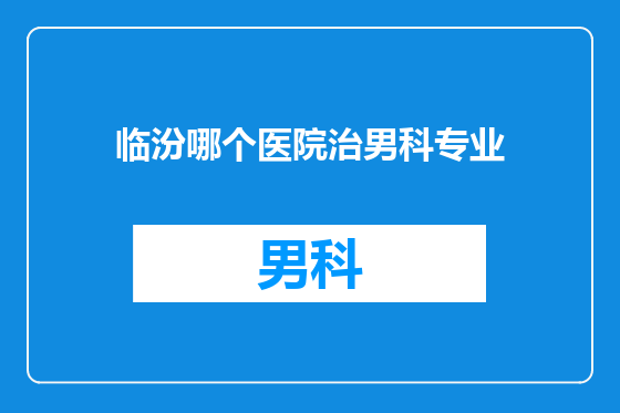 临汾哪个医院治男科专业