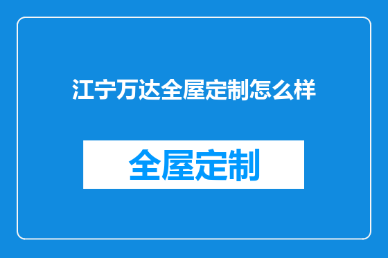江宁万达全屋定制怎么样