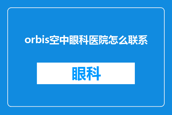 orbis空中眼科医院怎么联系