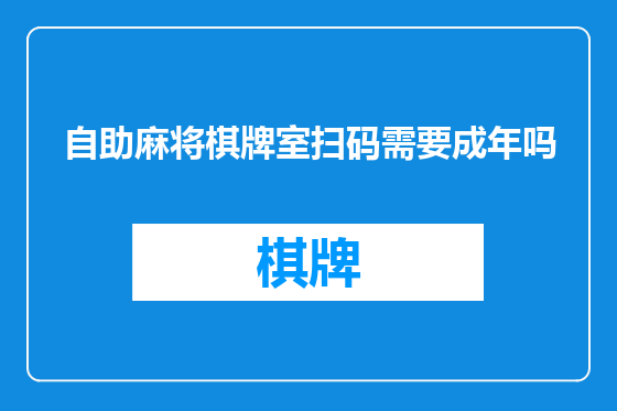 自助麻将棋牌室扫码需要成年吗
