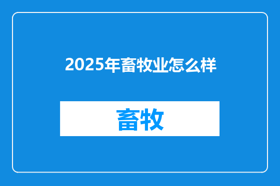 2025年畜牧业怎么样