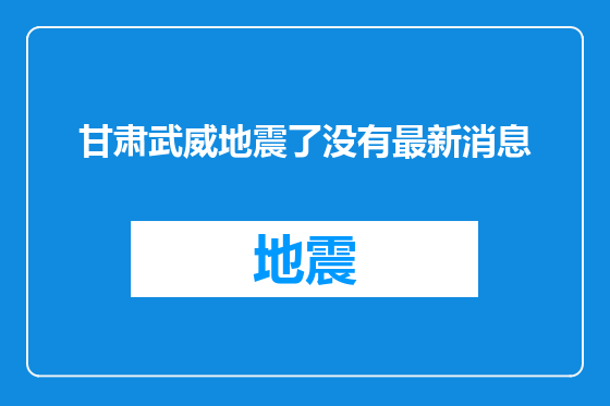 甘肃武威地震了没有最新消息