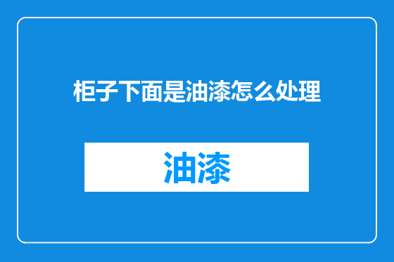 柜子下面是油漆怎么处理