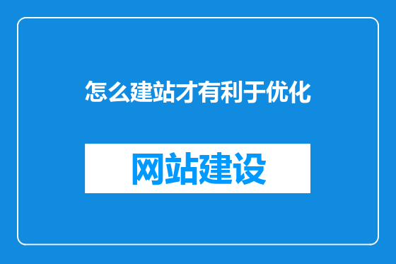 怎么建站才有利于优化