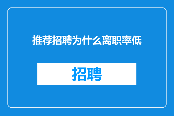 推荐招聘为什么离职率低