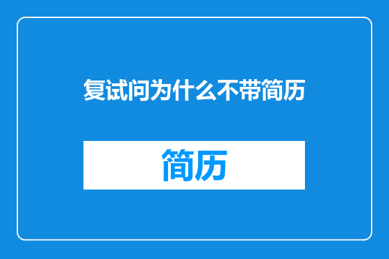 复试问为什么不带简历