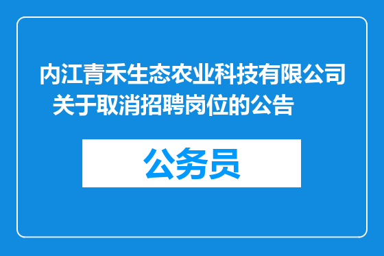 内江青禾生态农业科技有限公司  关于取消招聘岗位的公告