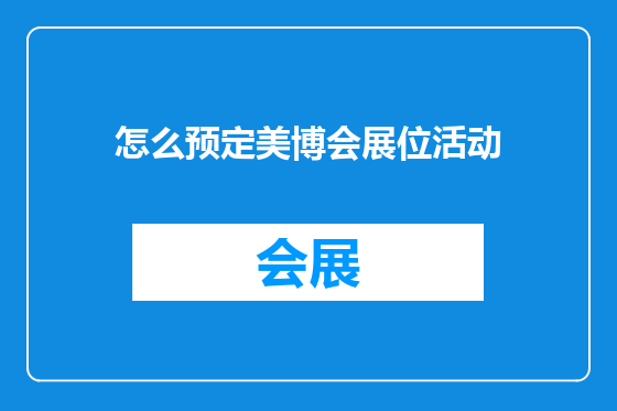 怎么预定美博会展位活动