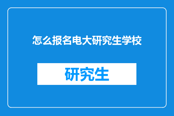 怎么报名电大研究生学校
