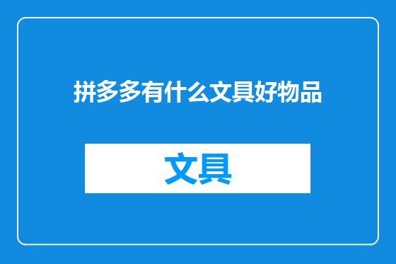 拼多多有什么文具好物品
