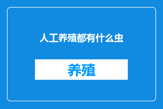 人工养殖都有什么虫