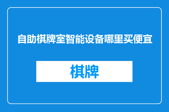自助棋牌室智能设备哪里买便宜