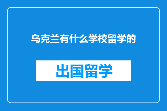 乌克兰有什么学校留学的