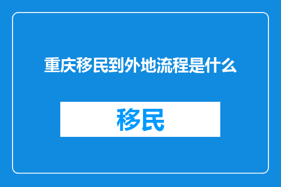 重庆移民到外地流程是什么