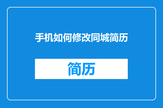 手机如何修改同城简历