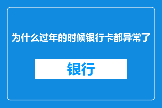 为什么过年的时候银行卡都异常了