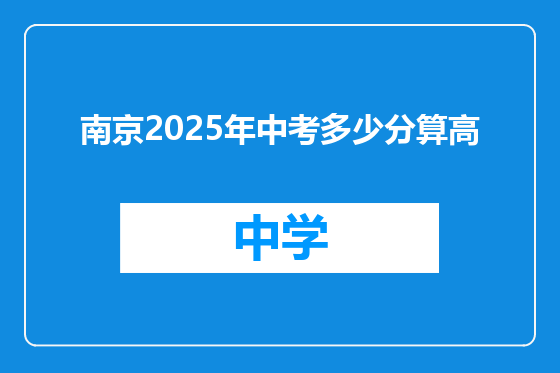 南京2025年中考多少分算高