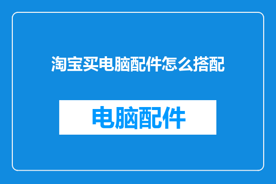 淘宝买电脑配件怎么搭配