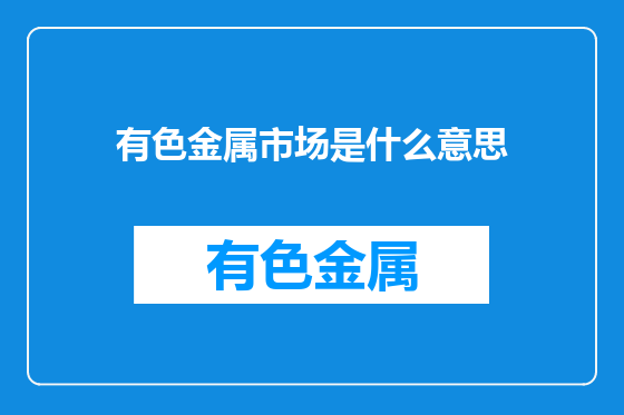 有色金属市场是什么意思
