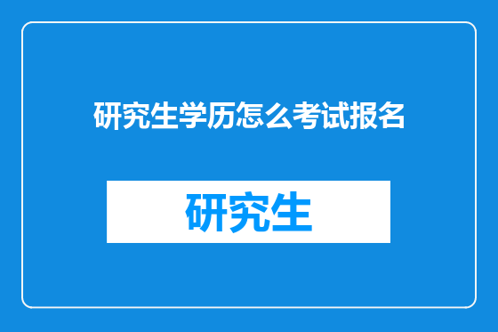 研究生学历怎么考试报名