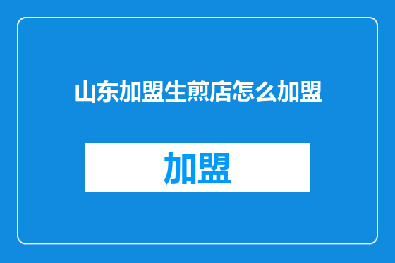山东加盟生煎店怎么加盟