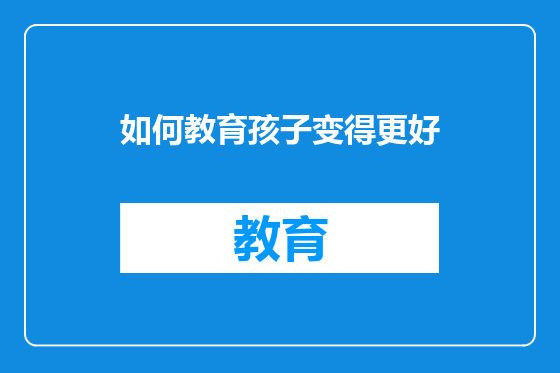 如何教育孩子变得更好