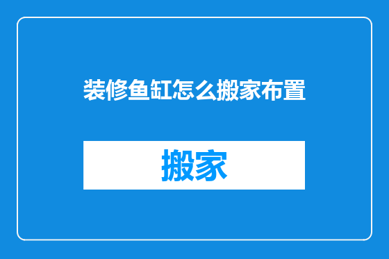装修鱼缸怎么搬家布置