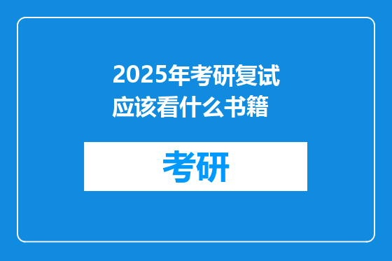 2025年考研复试应该看什么书籍