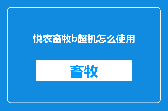 悦农畜牧b超机怎么使用