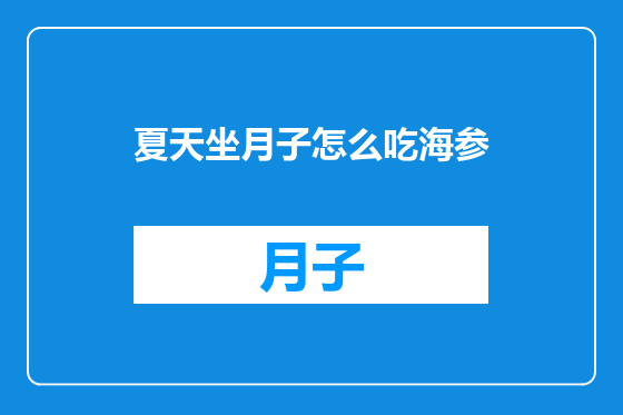 夏天坐月子怎么吃海参