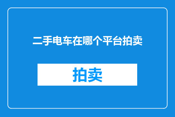二手电车在哪个平台拍卖