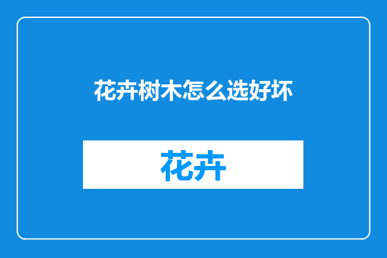 花卉树木怎么选好坏