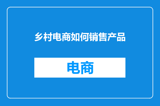 乡村电商如何销售产品